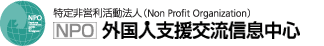 NPO・外国人支援交流信息中心