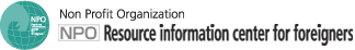 Non Profit Organization:Resource information center for foreigners