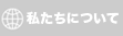 私たちについて