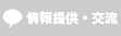 情報提供・交流