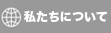 私たちについて