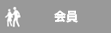 会員