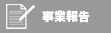 事業報告