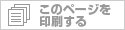 このページを印刷する