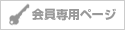 会員専用ページ