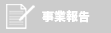 事業報告