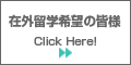 在外留学希望の皆様