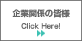 企業関係の皆様
