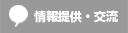 情報提供・交流