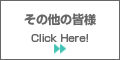 その他の皆様