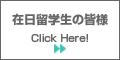 在日留学生の皆様