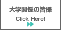 大学関係の皆様