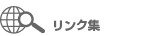 リンク集