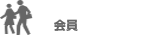 会員