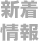 新着情報