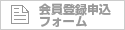 会員登録申込フォーム
